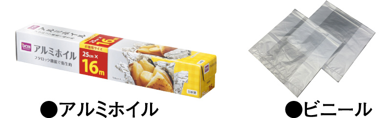 アルミホイル　ビニール