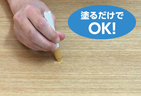 塗るだけでOK！