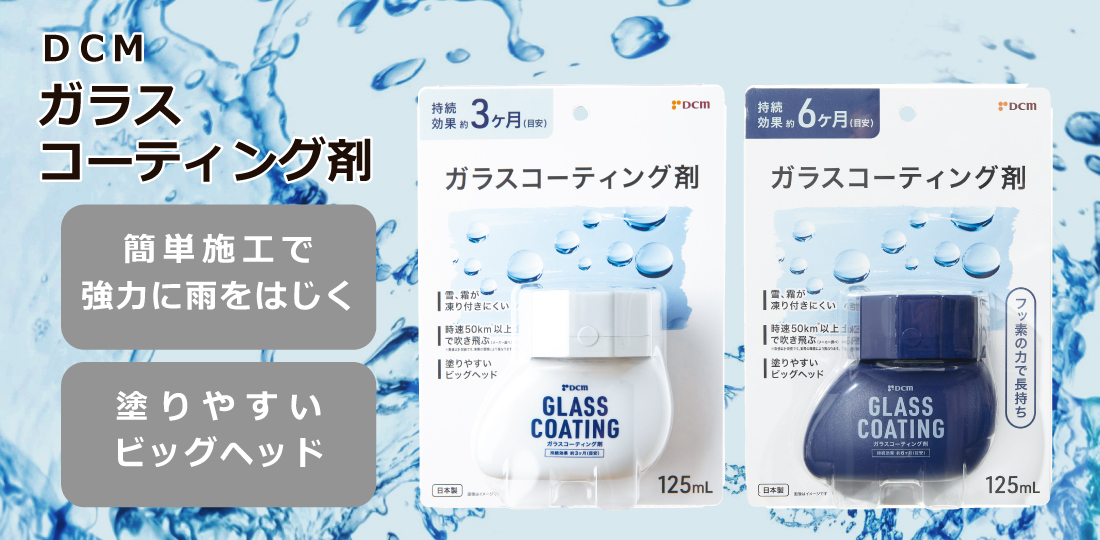 DCM ガラスコーティング剤