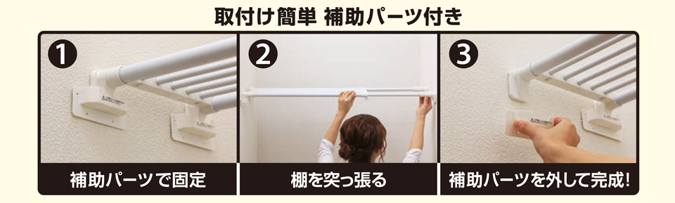 取り付け簡単補助パーツ付き