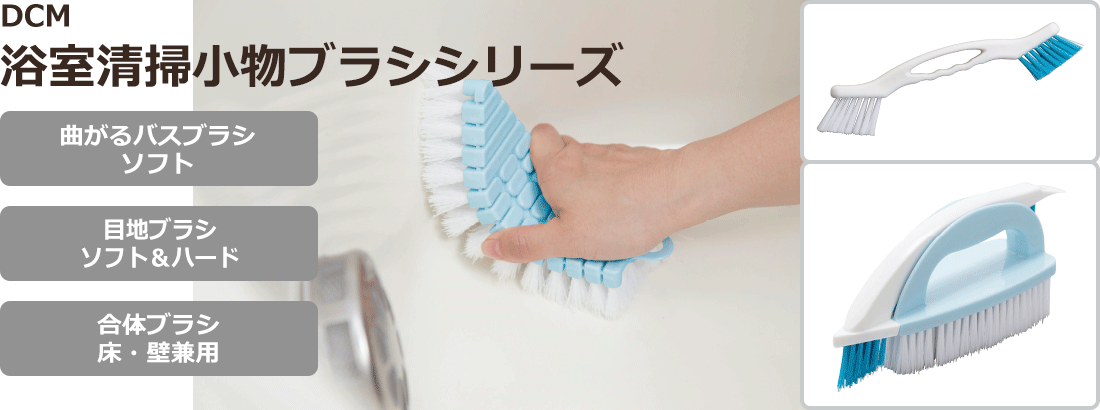 ＤＣＭ 浴室清掃小物ブラシシリーズ