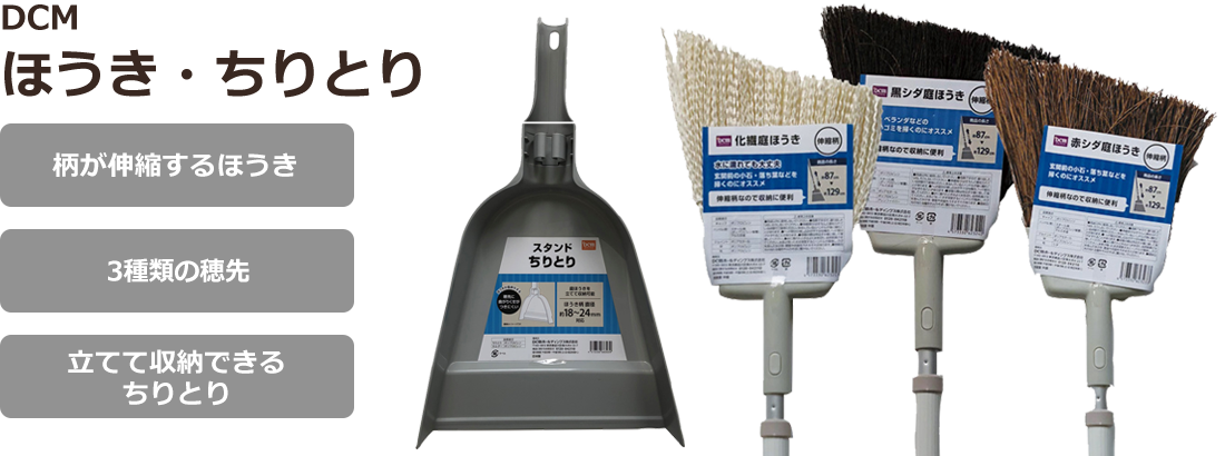 Dcmブランド ほうき ちりとり 商品カテゴリー ハウスキーピング 商品紹介 ｄｃｍ