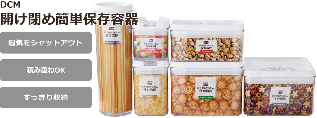 Dcm 開け閉め簡単保存容器 商品カテゴリー ハウスキーピング 商品紹介 ｄｃｍ