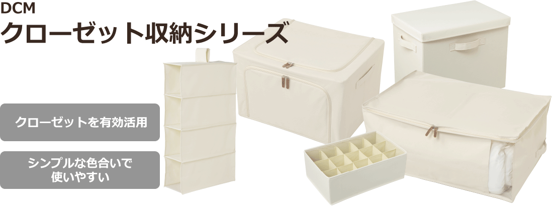 Dcm クローゼット収納シリーズ 商品カテゴリー ハウスキーピング 商品紹介 dcm Dcm クローゼット収納シリーズ 商品カテゴリー ハウスキーピング 商品紹介 dcm