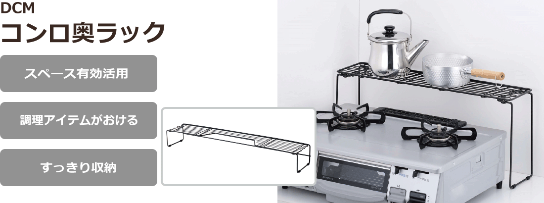 DCM　コンロ奥ラック