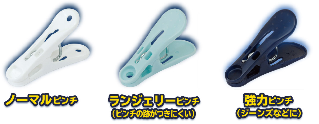 ノーマルピンチ、ランジェリーピンチ、強力ピンチ