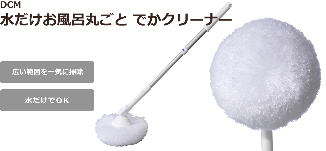 DCM 水だけお風呂丸ごと でかクリーナー