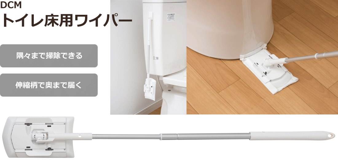 DCM トイレ床用ワイパー