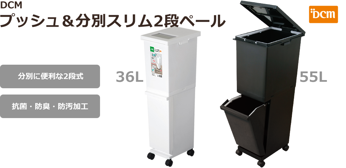 DCM プッシュ&分別スリム2段ペール