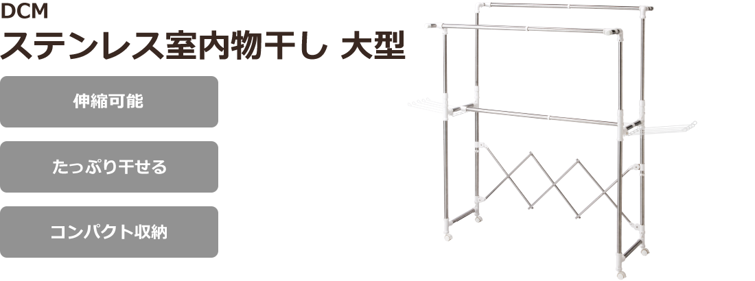 ＤＣＭ ステンレス室内物干し 大型