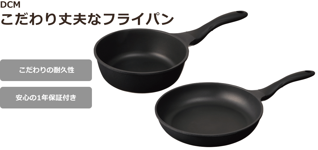 DCM こだわり丈夫なフライパン
