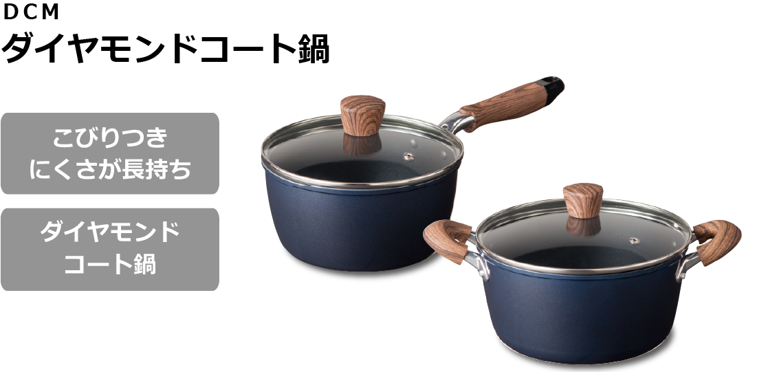 DCM ダイヤモンドコート鍋