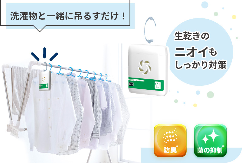 部屋干しのニオイ対策に