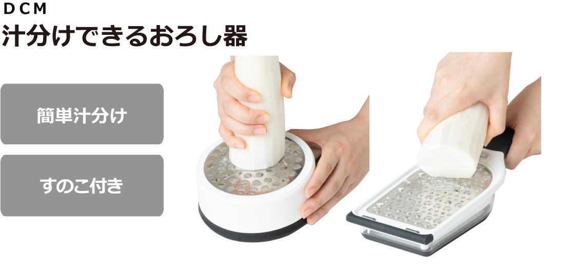 DCM 汁分けできるおろし器