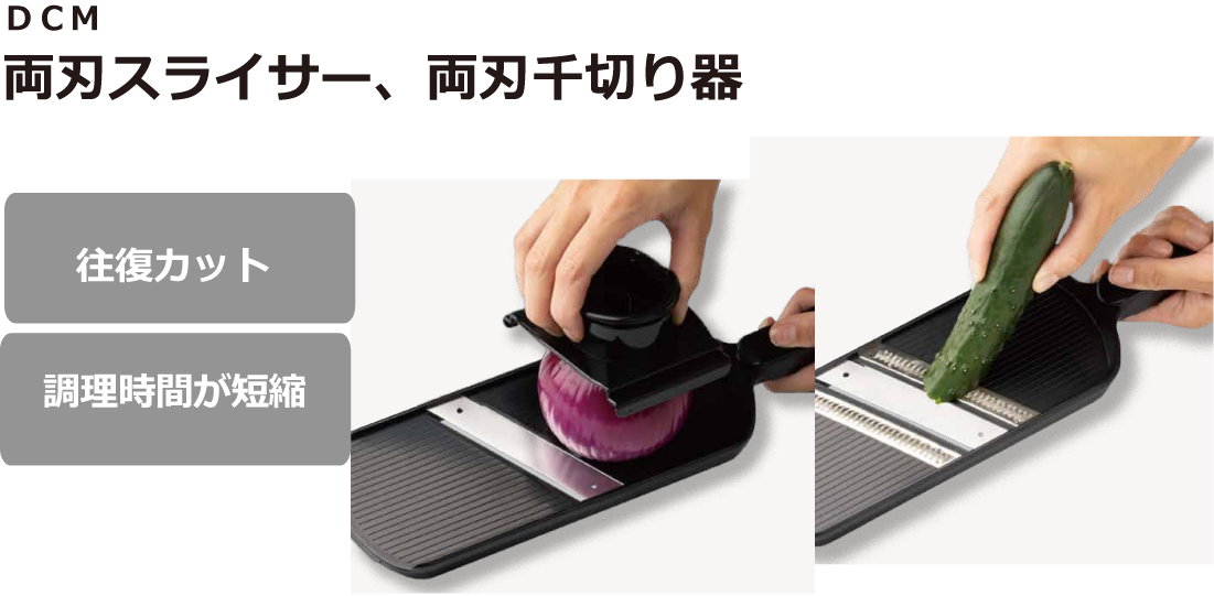 DCM 両刃スライサー、両刃千切り器