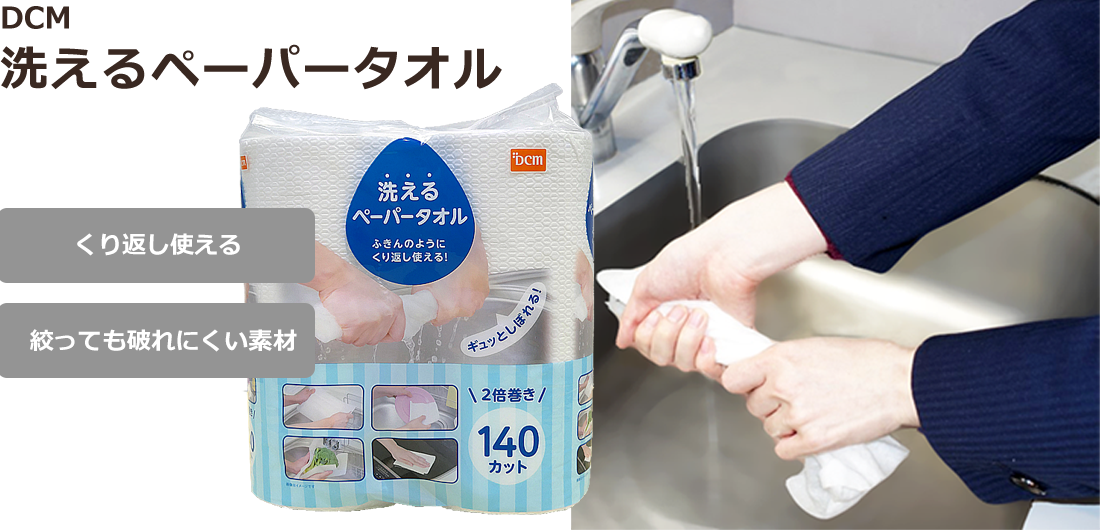 DCM 洗えるペーパータオル