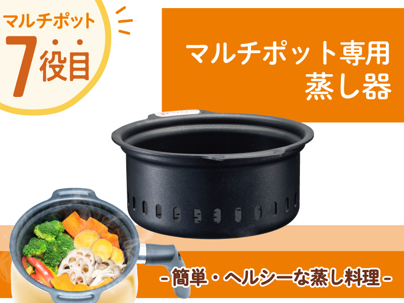 ＤＣＭ マルチポット用蒸し器