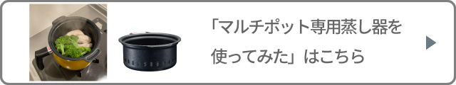 マルチポット専用蒸し器