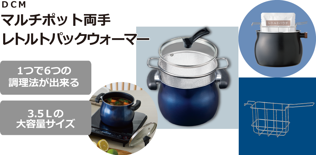 DCM マルチポット両手・レトルトパックウォーマー