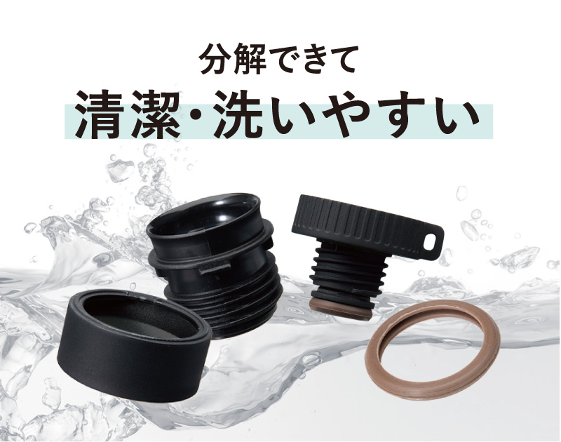 分解できて清潔・洗いやすい