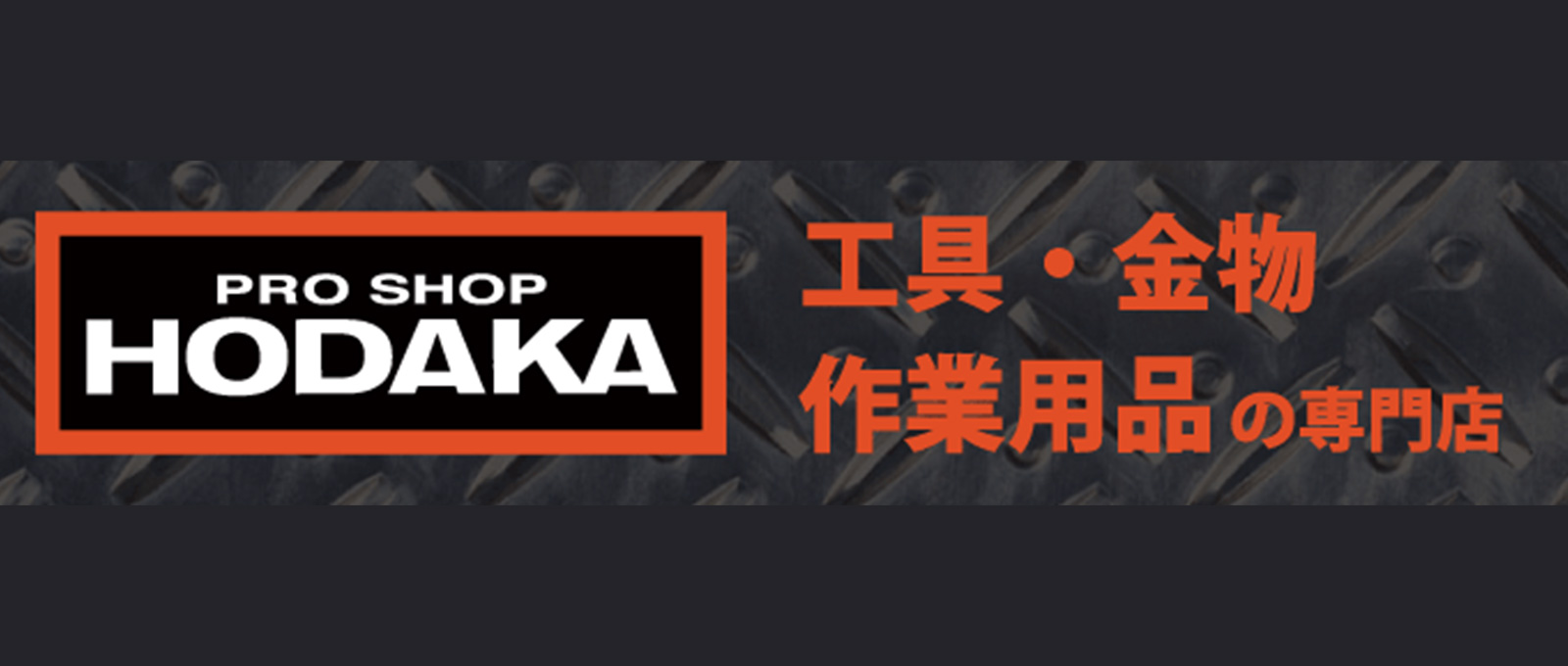 プロショップホダカ