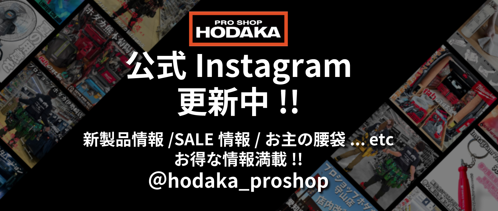 HODAKA 公式Instagram更新中!
