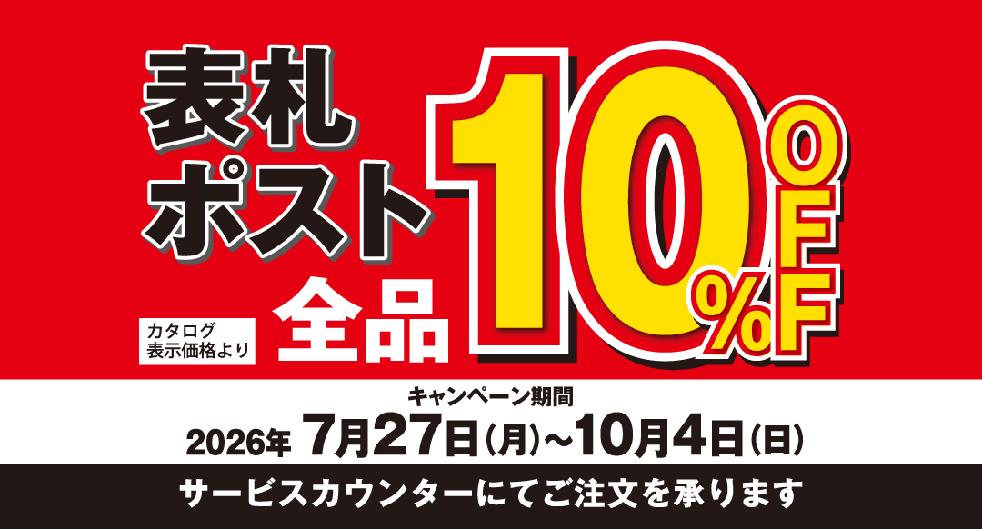 ［丸三タカギ］表札・ポスト全品10%OFFキャンペーン
