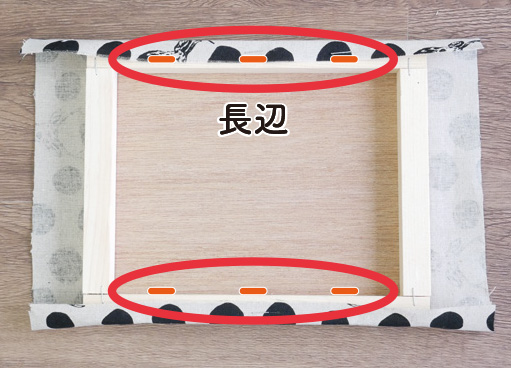 布を留める(長辺)