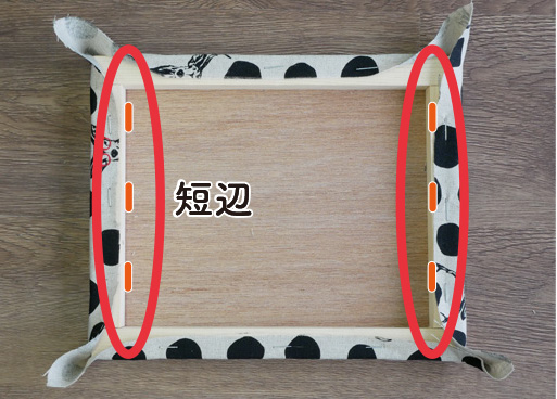 布を留める(短辺)
