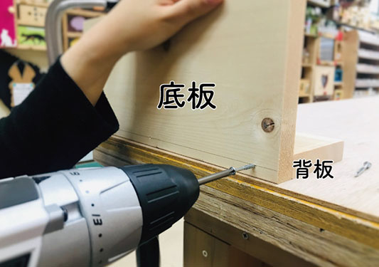 背板と底板をとめる