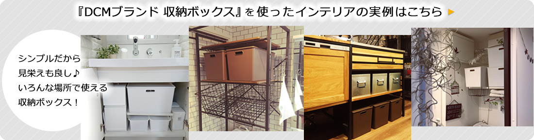ｄｃｍ 収納ボックス 商品カテゴリー インテリア 商品紹介 ｄｃｍ