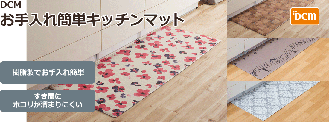 DCM お手入れ簡単キッチンマット