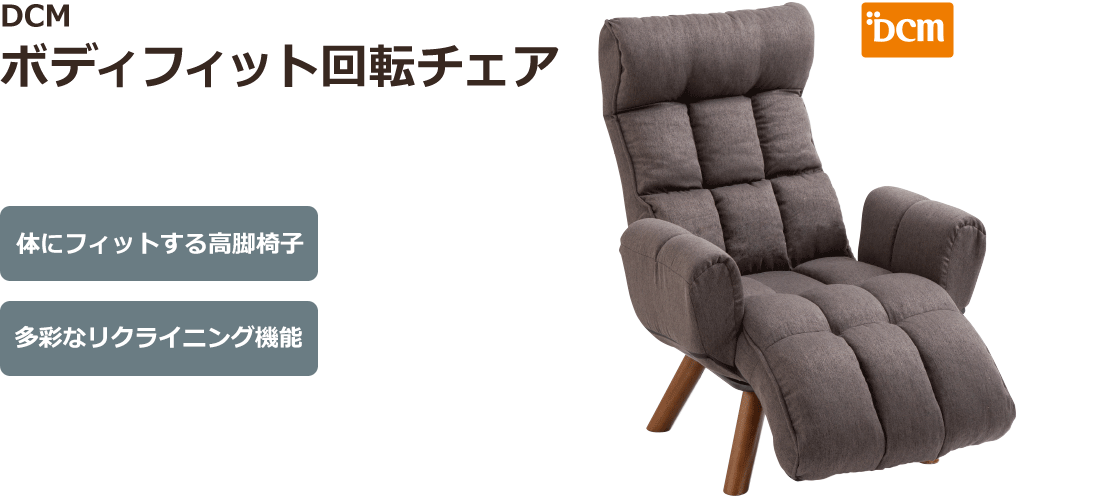 DCM ボディフィット回転チェア