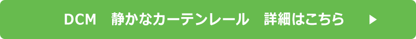 ＤＣＭ 　静かなカーテンレール詳細はこちら