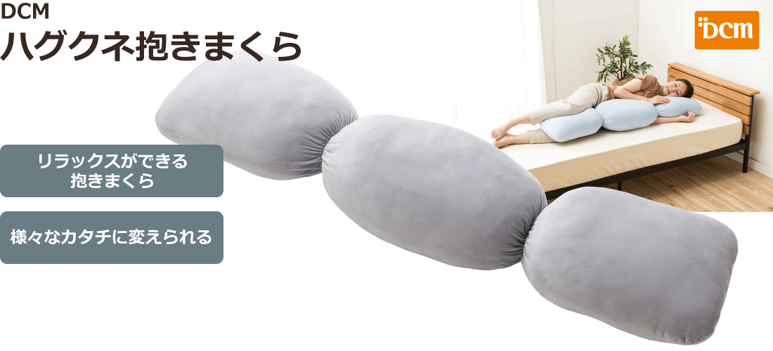 Dcm ハグクネ抱きまくら 商品カテゴリー インテリア 商品紹介 ｄｃｍ