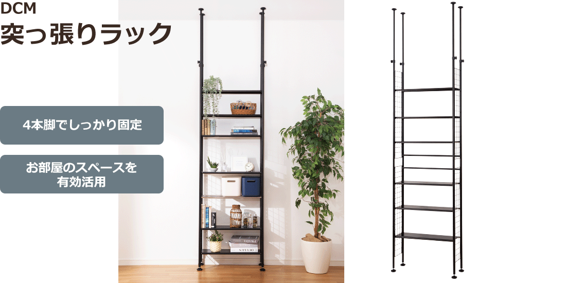 DCM 突っ張りラック