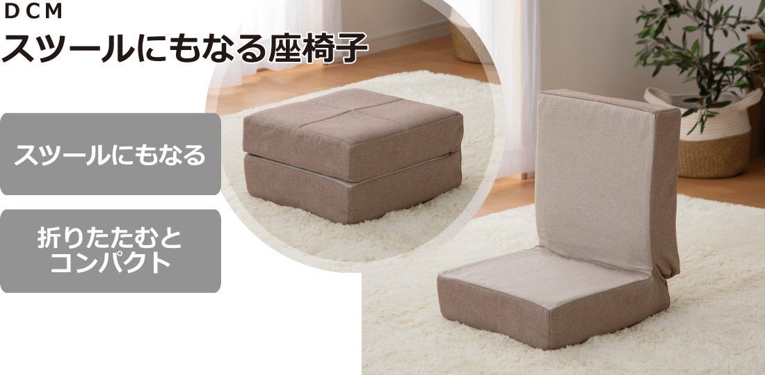 DCM スツールにもなる座椅子
