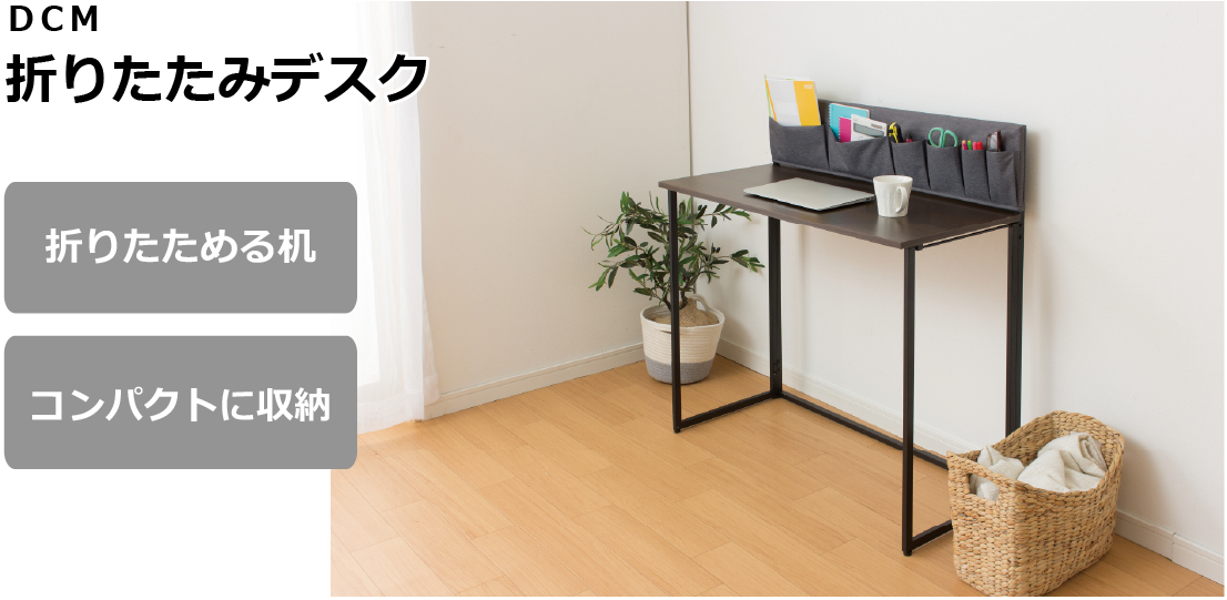 DCM 折りたたみデスク | 商品カテゴリー:インテリア | 商品紹介 | DCM DCM 折りたたみデスク | 商品カテゴリー:インテリア | 商品紹介 | DCM