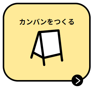 カンバンをつくる
