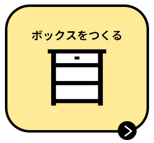 ボックスをつくる