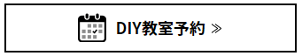 DIY教室予約