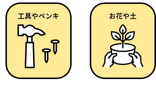 工具やペンキ、お花や土
