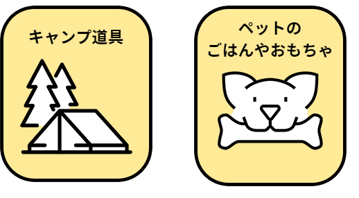 キャンプ道具、ペットのごはんやおもちゃ