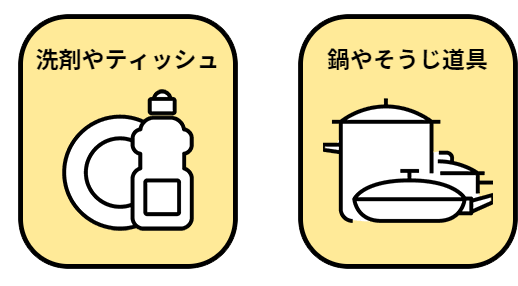 洗剤やティッシュ、鍋やそうじ道具