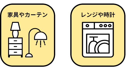 家具やカーテン、レンジや時計