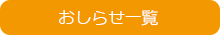 おしらせ