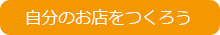 自分のお店をつくろう