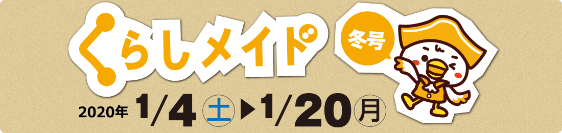 くらしメイド 2019年度 冬号
