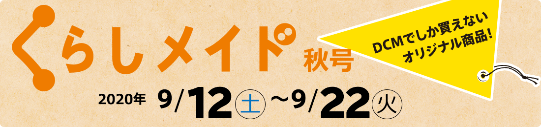 くらしメイド 2020年度 秋号