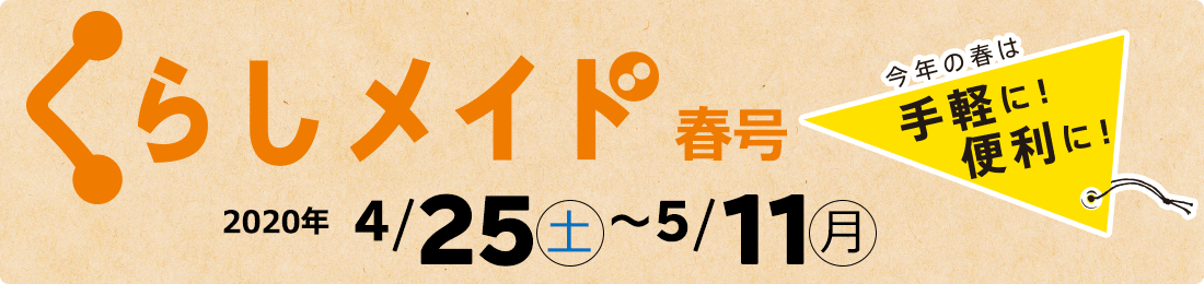 くらしメイド 2020年度 春号